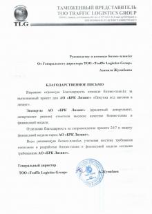 БЛАГОДАРСТВЕННОЕ ПИСЬМО ТОО